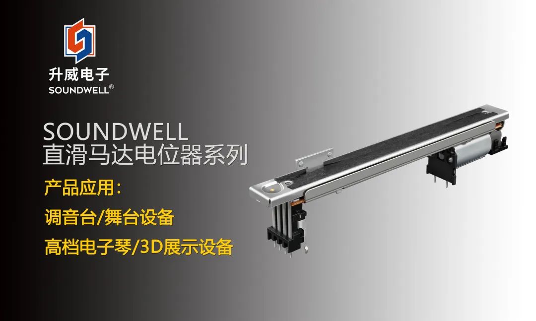 SOUNDWELL直滑馬達(dá)電位器